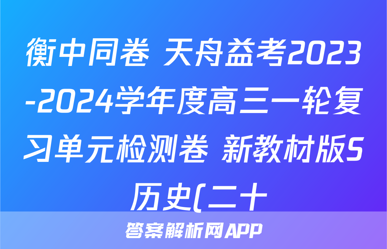 衡中同卷 天舟益考2023-2024学年度高三一轮复习单元检测卷 新教材版S 历史(二十)答案